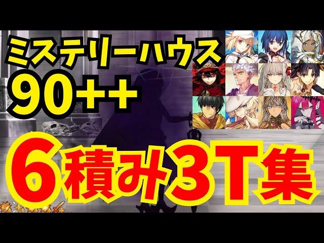 【FGO】フリクエ90++「危険な発明品」6積み3ターン周回集(凸特攻礼装1枚使用) 編成10パターン【ぶち壊せ！ ミステリーハウス･クラフターズ ～星の鉱員と日の出の翼～】