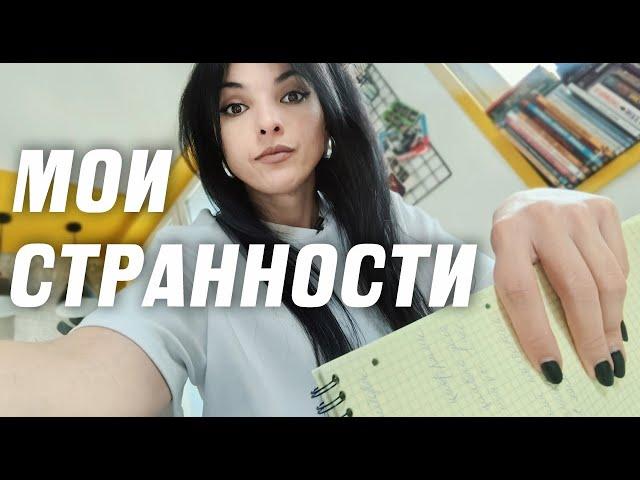 5 МОИХ ОЧЕНЬ СТРАННЫХ ПРИВЫЧЕК, которые делают меня продуктивнее!