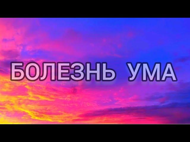 18.  БОЛЕЗНЬ УМА.   Митрополит Иерофей ( Влахос)