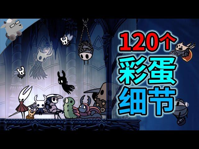 爆肝半年，盘点《空洞骑士》里120个彩蛋和细节！【羊羊君细节】