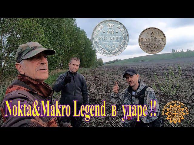 Nokta&Makro Legend со снайперкой сделала коп! Копатель "ДИВ Кладоискатель"