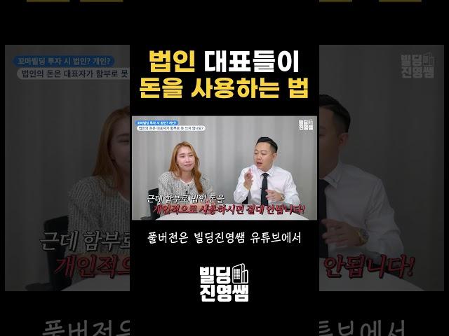 법인대표가 법인 돈을 쓰는 방법