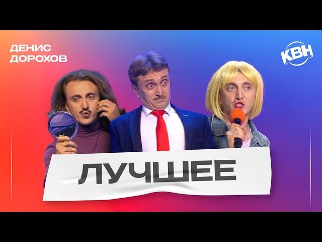 КВН Денис Дорохов / Лучшее