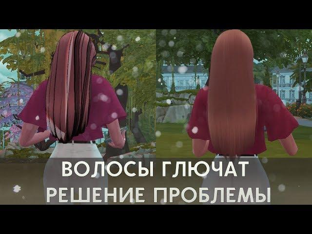 ЧТО ДЕЛАТЬ ЕСЛИ ПРИЧЕСКА ПОЛОМАННАЯ, ПРИЧЕСКА ГЛЮЧИТ THE SIMS 4  СЛОМАННЫЕ МОДЫ 