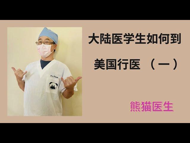 大陆医学生如何到美国行医 （ 一 ）