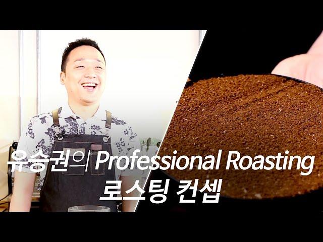 【유승권】 로스팅, 이제 프로페셔널하게 배우자! '로스팅 컨셉'편