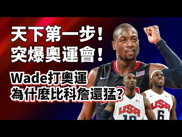 天下武功，唯快不破！Dwayne Wade打奧運為什麼比Kobe和LeBron還厲害？#dwaynewade #kobebryant #lebronjames