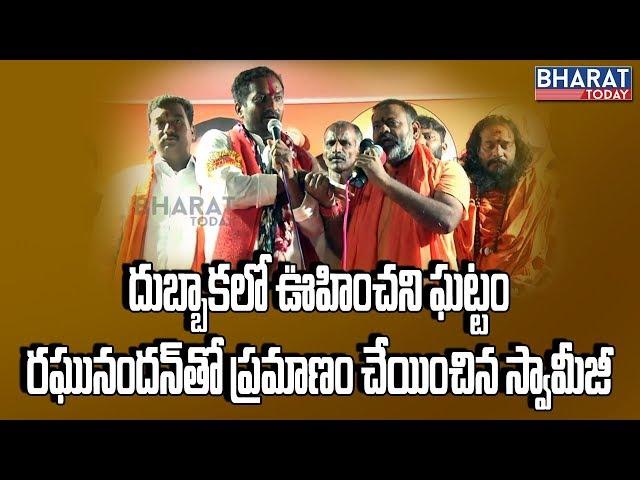 Swami Paripoornananda Speech @ Dubbaka Public Meeting || Dubbaka BJP Election Campaign LIVE