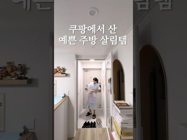 쿠팡에서 산 예쁜 주방 살림템 #살림