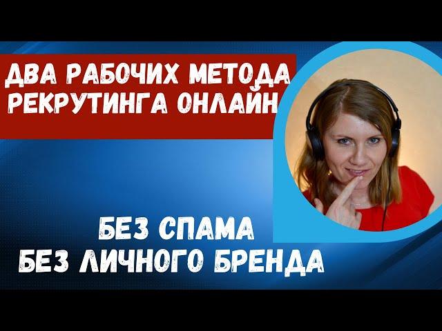 Два РАБОЧИХ метода рекрутинга онлайн. Рекрутинг в соц. сетях.