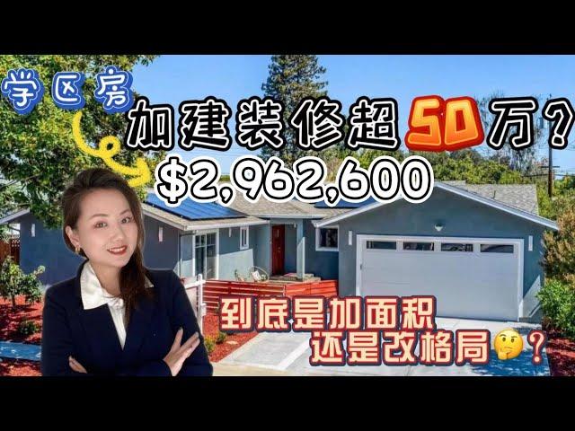 硅谷房产 | Sunnyvale装修加建超50万的独立屋？到底装修要不要一步到位？ | 6房4厕双车库