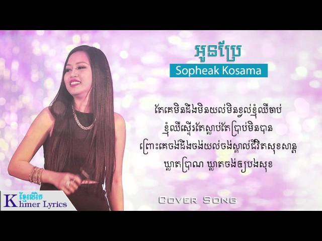 Cover Song, អូនប្រែ - Sopheak Kosama [Audio+Lyrics]