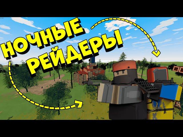 УНИЧТОЖИЛ КЛАН НОЧНЫХ РЕЙДЕРОВ В ОНЛАЙНЕ | РЕЙД РАКЕТАМИ | Unturned Rust