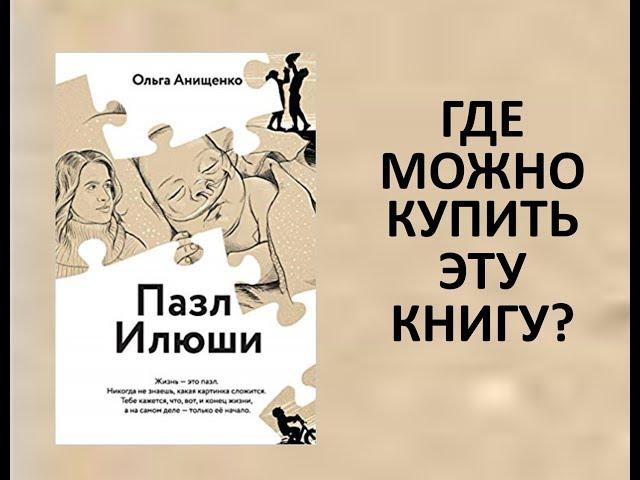 ГДЕ МОЖНО КУПИТЬ КНИГУ "ПАЗЛ ИЛЮШИ"?  Aвтор: Ольга Анищенко - Служение "Открытое Сердце"