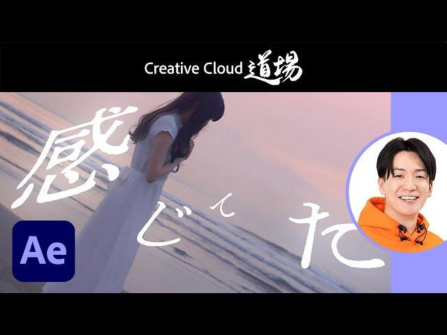 【CC道場 #498】サンゼ直伝！テキストアニメーションを活かすコツ - After Effects | アドビ公式