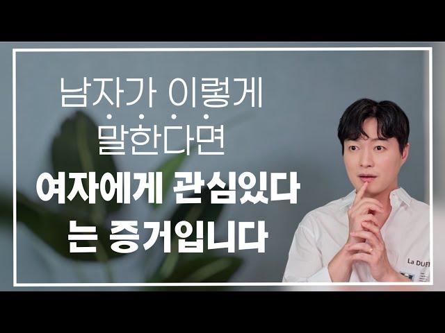 남자가 관심 있는 여자에게 무조건 하는 말 ( 예외 없습니다 )