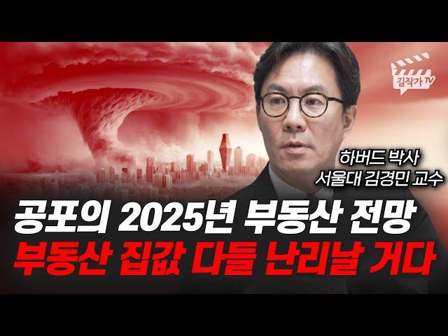 공포의 2025년 부동산 전망, 부동산 집값 다들 난리날 거다 (서울대 김경민 교수)