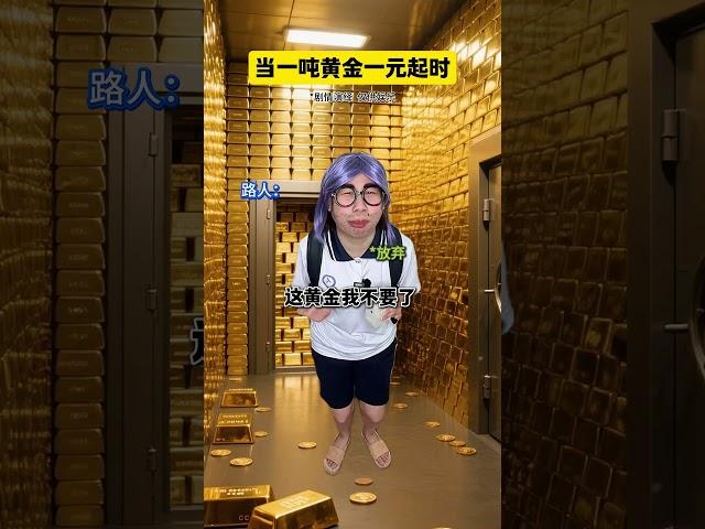 当一吨黄金一元起#奇闻趣事 #脑洞大开 #搞笑