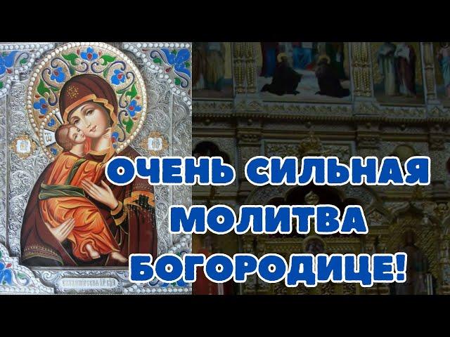 Сильная Молитва Пресвятой Богородице о помощи