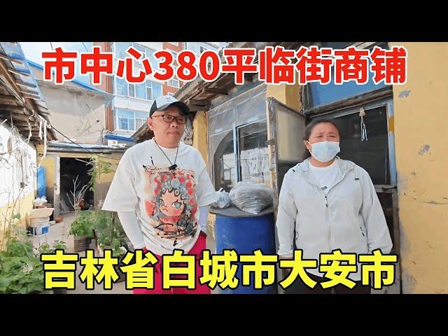 吉林省白城市大安市，市中心临街商铺，380平五套大房本！【鬼头看房】