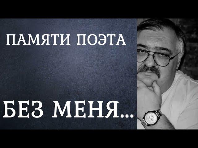 "БЕЗ МЕНЯ" - Владимира Саяпина