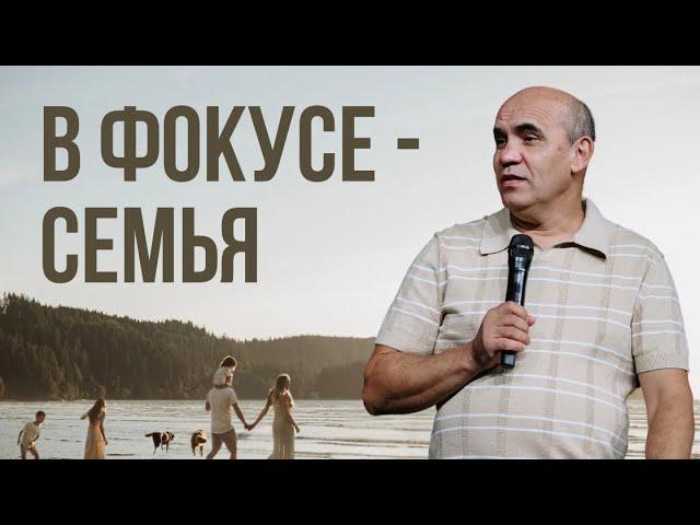 Воскресное служение | Иван Потеряхин | В Фокусе - Семья | 06.22.2025
