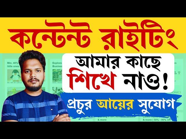  আমার কাছে Content Writing শিখুন, বাড়ি বসে || প্রতিমাসে ১০ হাজার টাকা আয় || Content Writing Course