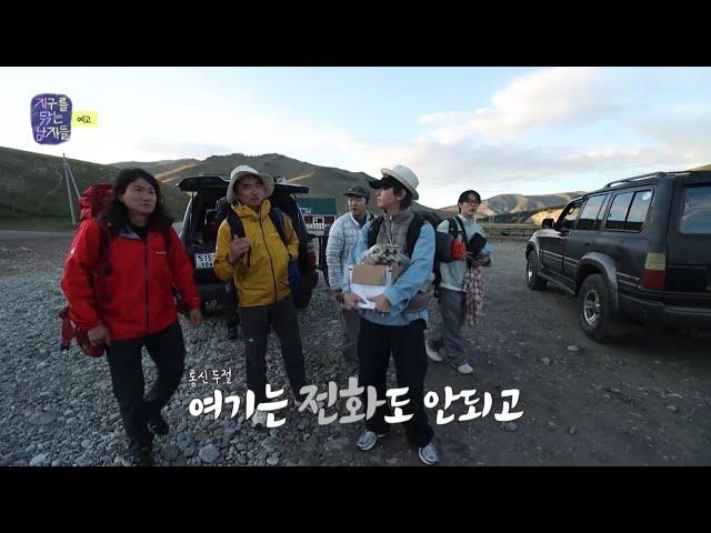 [지구를 닦는 남자들 예고] ＜끝없는 초원을 달려 도착한 게스트 하우스 오지로 들어선 지닦남은 과연 무사히 저녁을 먹을 수 있을까?＞ 4회, MBC 241105 방송