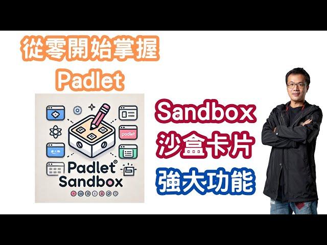 從零開始掌握Padlet Sandbox的強大功能_教學應用_數位白板_共編白板