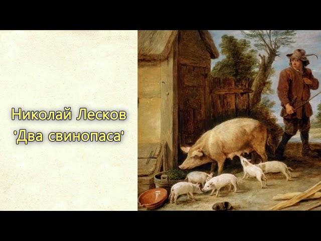 Николай Лесков - 'Два свинопаса'. Аудиорассказ