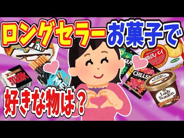 【有益】ロングセラーお菓子で好きな物は？【ガールズちゃんねる】