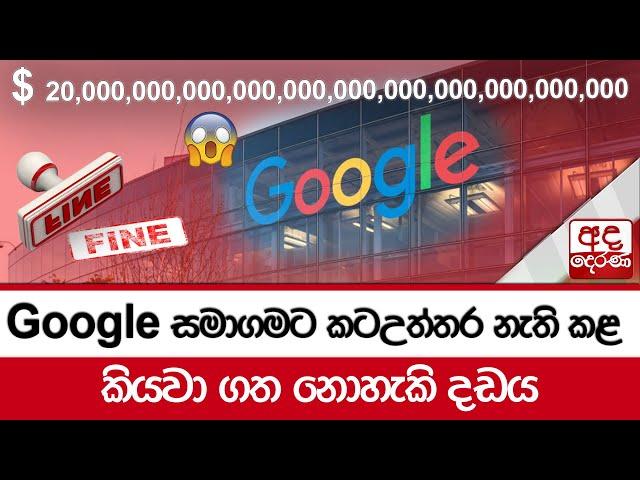 Google සමාගමට කටඋත්තර නැති කළ කියවා ගත නොහැකි දඩය