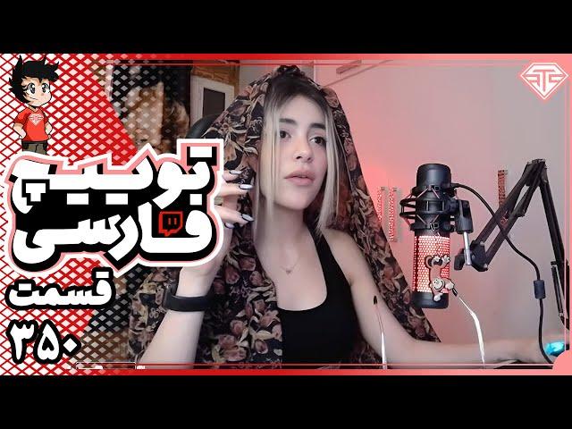 کلیپ های توییچ فارسی قسمت 350  Twitch Farsi Clips