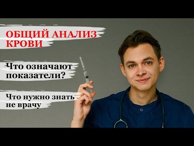 ОБЩИЙ АНАЛИЗ КРОВИ. Как расшифровать? Детские особенности. Что нужно знать родителям?