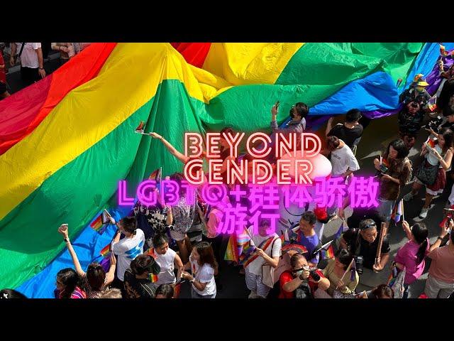 曼谷LGBTQ+游行 骄傲月 曼谷同志大游行 性别平权 beyond gender