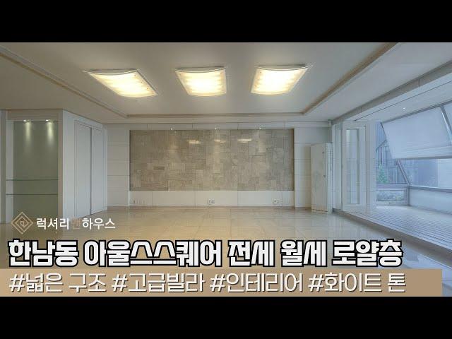 LX-211678 한남동 아울스스퀘어 전세 월세 로얄층 즉시입주가능 내부 상태 우수 테라스세대