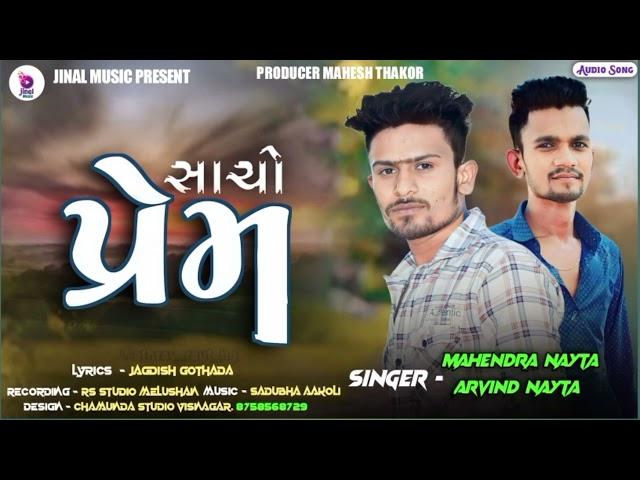 સાચો પ્રેમ//MAHENDRA NAYTA//NEW SONG 2023/SACO PREEM//NEWSONG