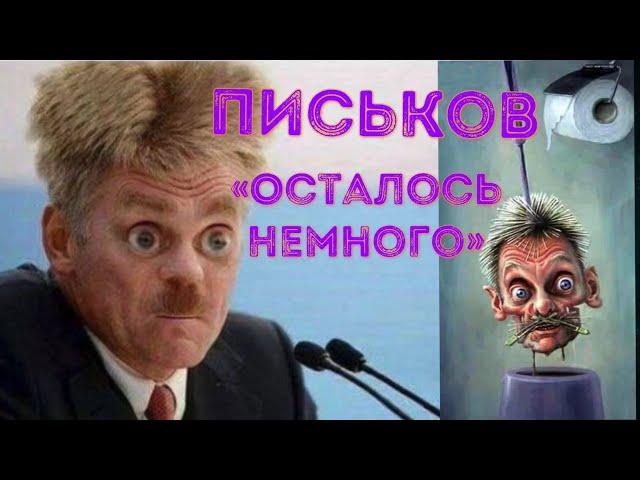  Песков воюет с НАТО и знает когда закончится война?