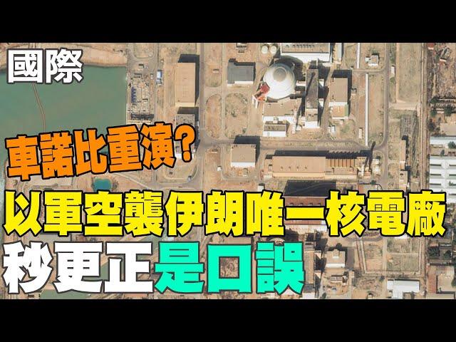 【每日必看】車諾比重演? 以軍空襲伊朗唯一核電廠 秒更正"是口誤"｜美將對伊朗動手? 張延廷見"3航母動向"大膽預言 20250620