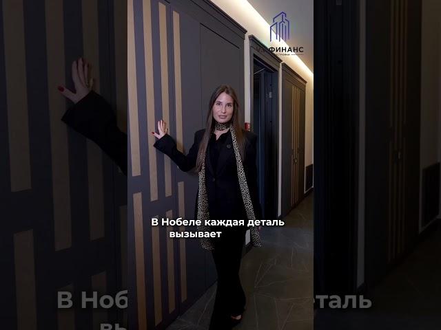 Дом, где живут МИЛЛИОНЕРЫ I Нобель #новостройки #недвижимость #квартира