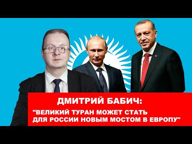 Дмитрий Бабич: "Великий Туран может стать для России новым мостом в Европу"