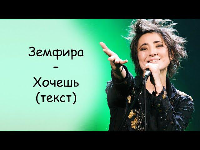 Земфира - Хочешь | ТЕКСТ ПЕСНИ