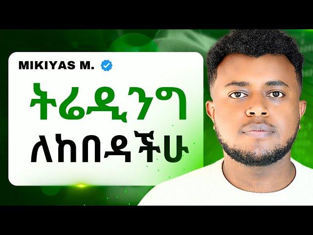 How to START Forex Trading in Ethiopia (to a Pro Trader) | ከ0 ብጀምር የማደርገው | etubers