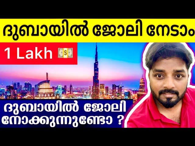 How to find Job in Dubai ? | Easy ആയി ജോലി നേടാം | Get Interview easily  | 1 Lakh Salary