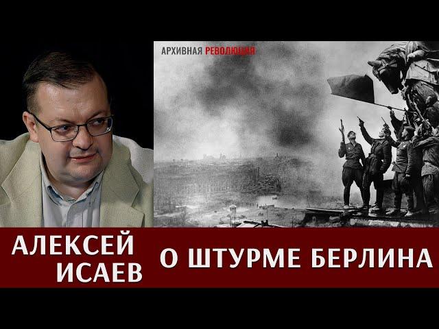 Алексей Исаев о штурме Берлина