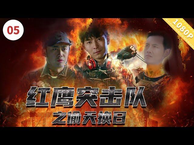 红鹰突击队之偷天换日|【CCTV6电视电影 Movie Series】