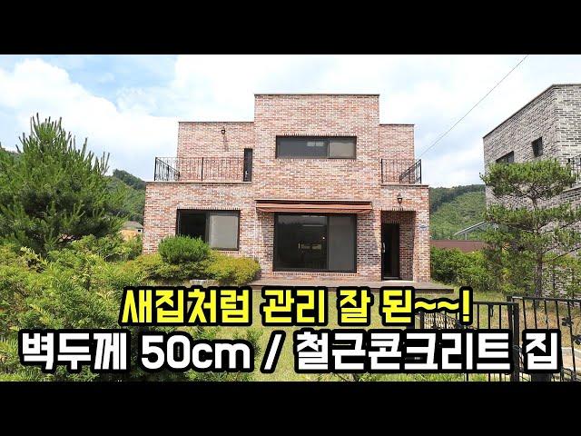 벽두께 50cm~!! 철근콘크리트 양평전원주택, 새집처럼 관리 잘된 전원주택/상수도,편의시설 차5분,2차선 700m/양평부동산/양평전원주택급매물