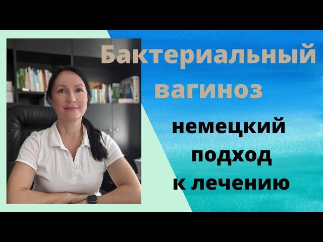 Бактериальный вагиноз, немецкий подход к лечению. Лариса Арефьева, гинеколог из Гамбурга