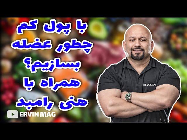 با پول کم چطور عضله بسازیم؟ همراه با هانی رامبد