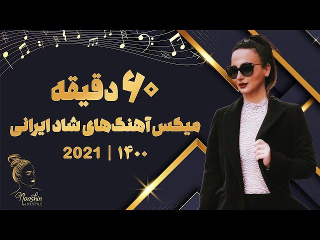 Persian Dance Mix 2021 | میکس آهنگ‌های شاد و قری ایرانی 1400